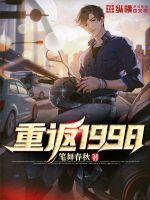 重返是1998