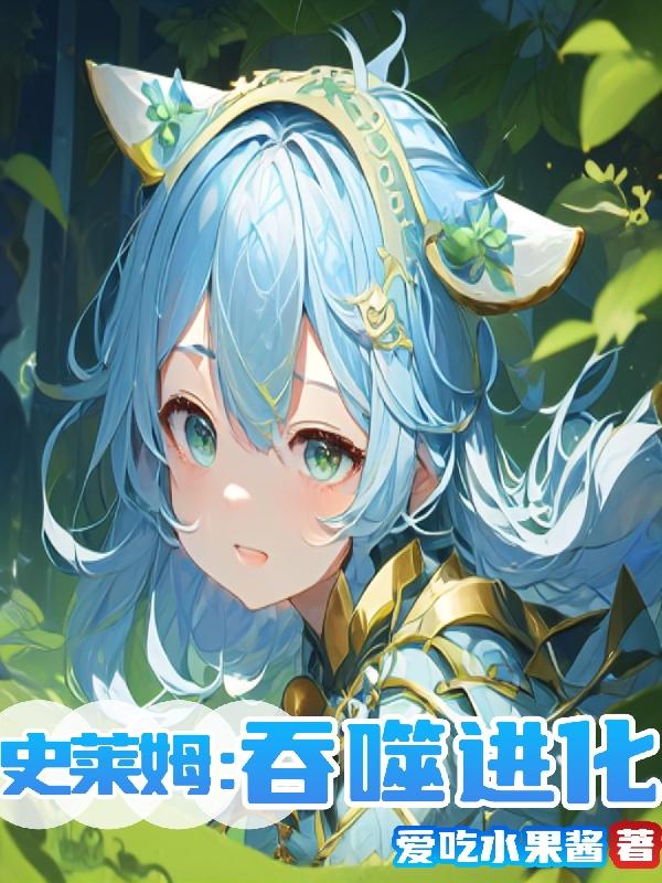 史莱姆吞噬进化漫画最新更新内容是什么