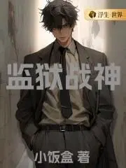 监狱战神免费观看全集完整版