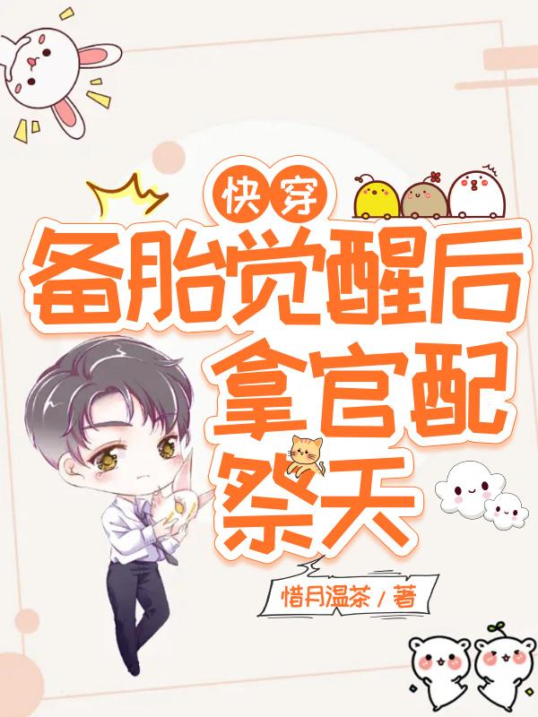 快穿备胎翻身攻略