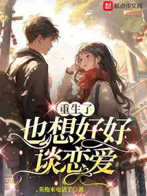 重生了也想好好谈恋爱女主