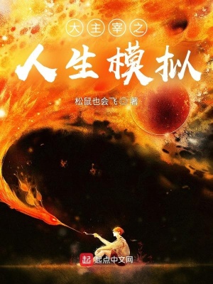 大主宰人生模拟免费阅读