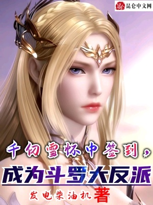 成为斗罗大反派发电