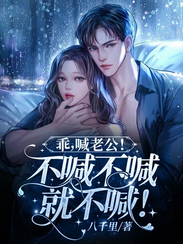 喊老公!不喊不喊就不喊!谢景修