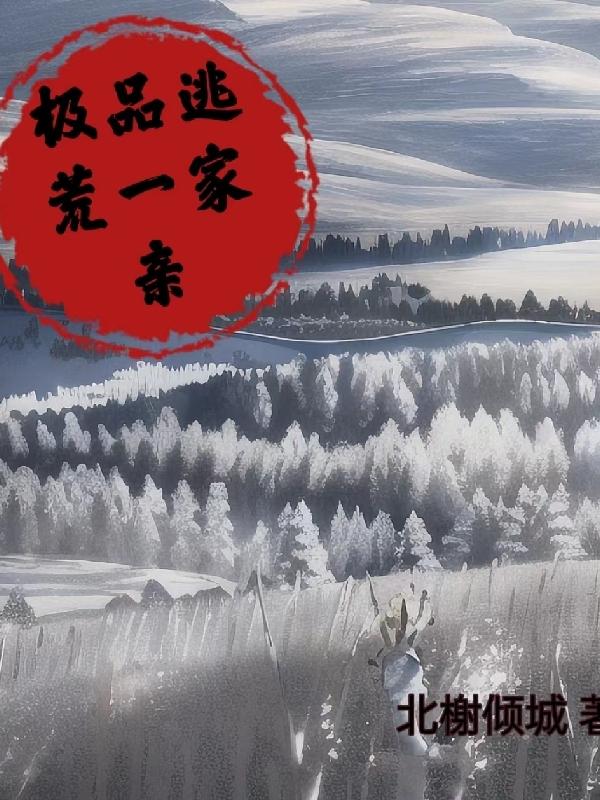 极品逃荒一家亲免费