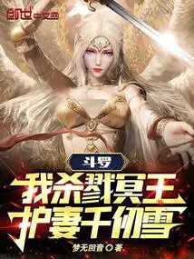 斗罗我杀戮冥王护妻千仞雪百度