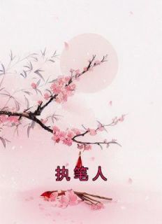 执笔人比喻什么人