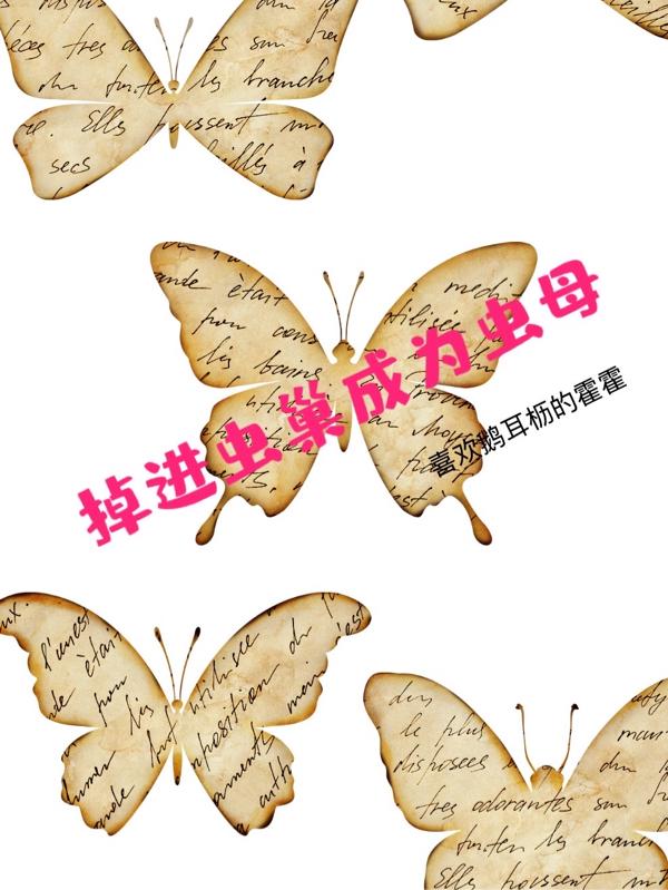 掉进虫巢成为虫母作者黑猫白袜子著