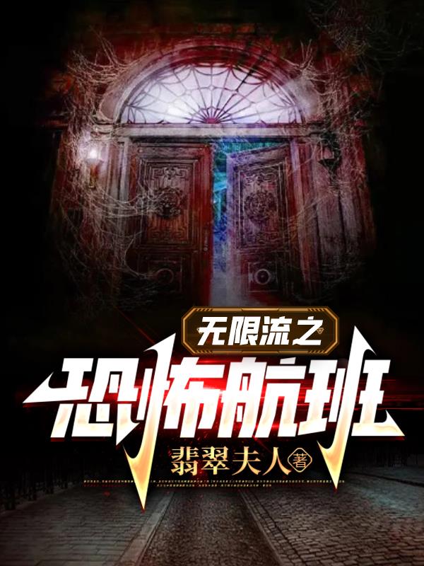 恐怖无限流大全gl