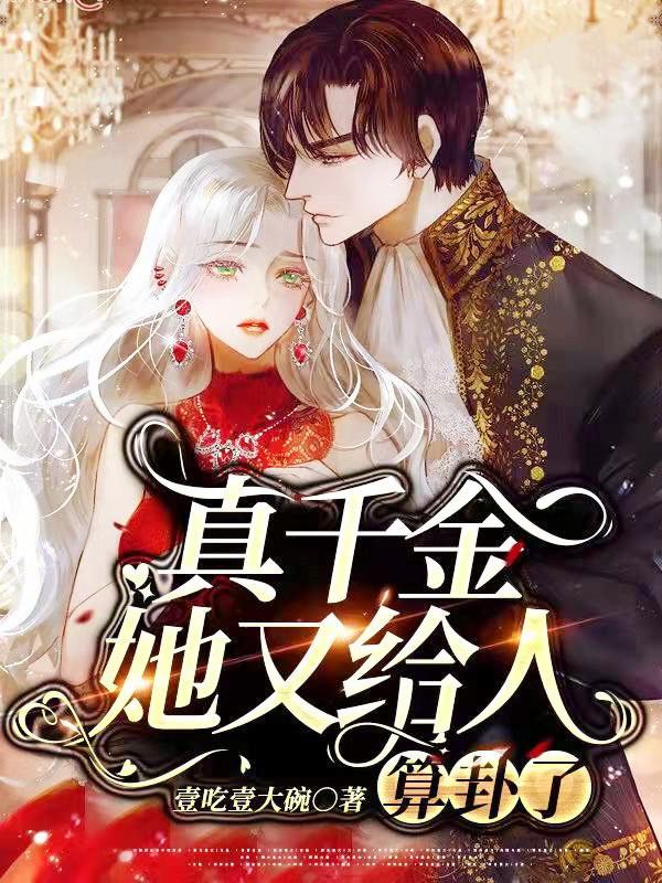 真千金她又没有