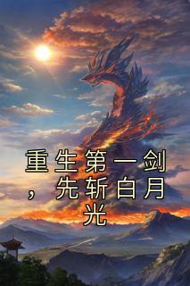重生第一剑先斩白月光青山不可见
