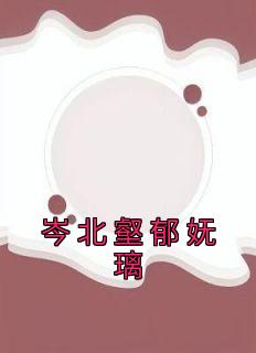 郁妩璃岑北壑全文免费阅读