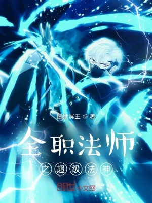 全职法师之超级法神女主有几个