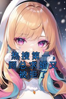 顾总求婚又被拒了全文免费