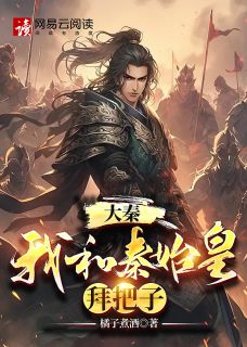 穿越大秦和秦始皇合作入侵