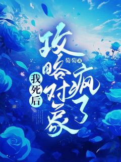 我死后攻略对象疯了结局