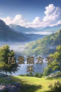 男主叫陆景然的