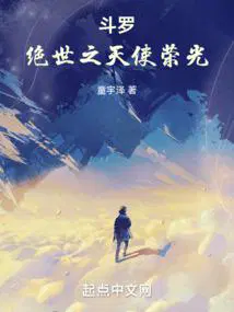 斗罗绝世之天使荣光全文免费阅读