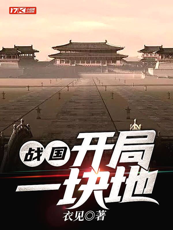 战国开局一块地免费门阅读