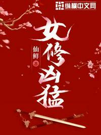 女修凶猛全人物介绍