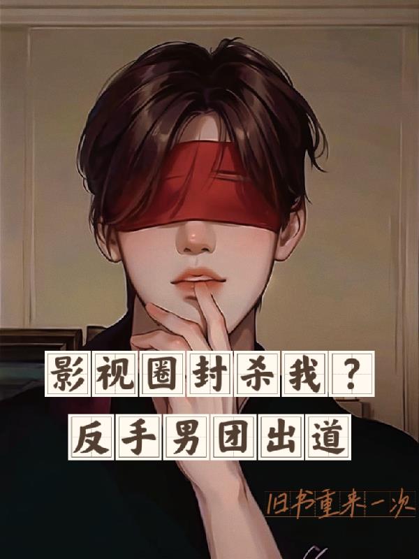 从选秀开始当娱乐巨星
