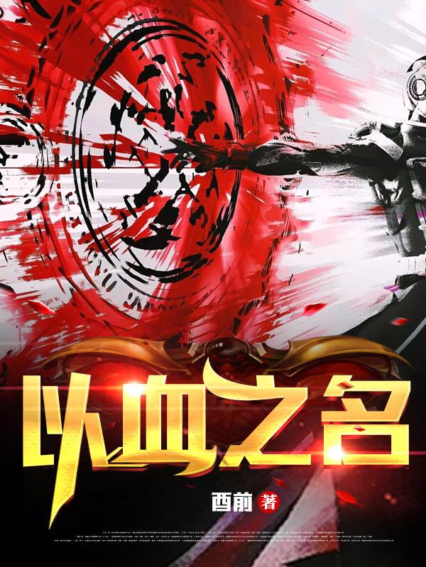 以血之名剧情介绍