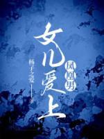 女儿爱上凤凰男厚风控倒贴