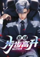 官场步步高升之绝处逢生免费阅读全文