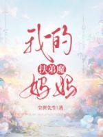 我的扶弟魔未婚妻王平