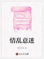 情乱意迷最简单三个原因
