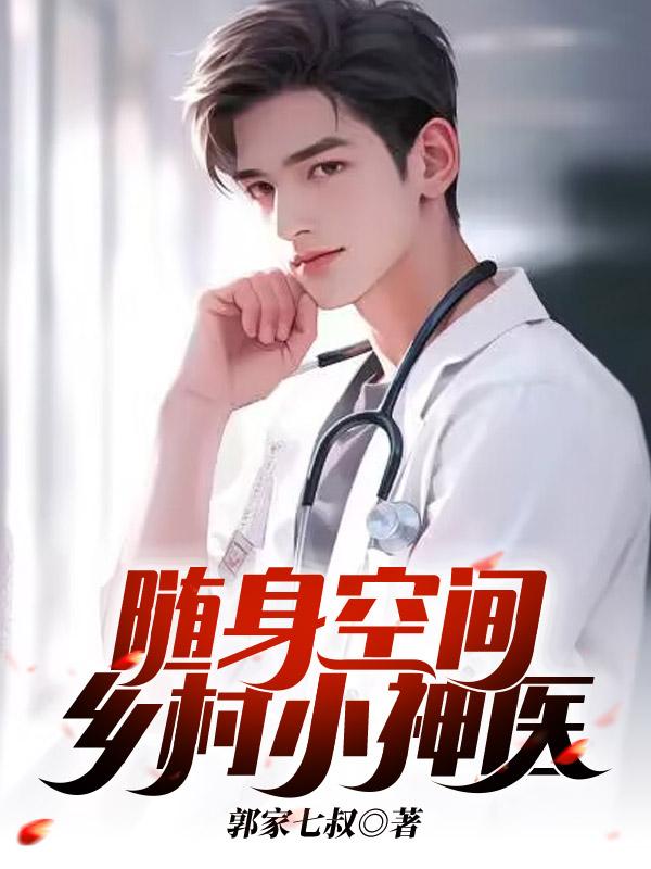 随身空间神医小农女有声