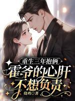 重生三年抱俩霍爷的心肝不想负责还有多少年