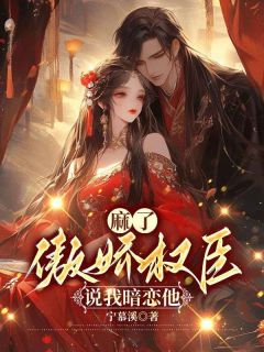 傲娇权王不好撩