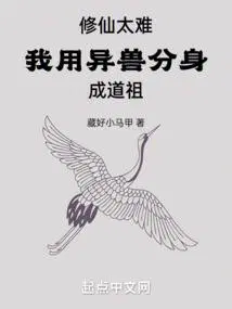 修仙太难我用异兽分身成道祖起点