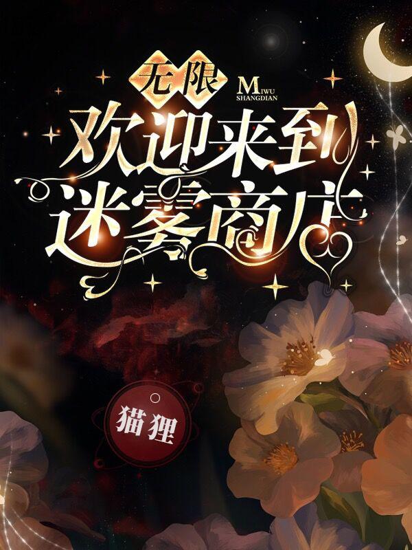 无限欢迎来到迷雾商店攻受是谁