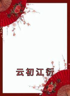 云初免费阅读