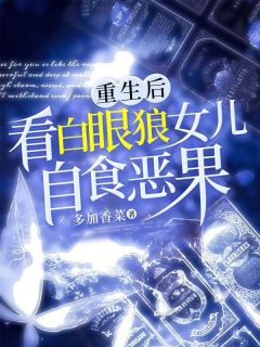 爆火短剧重生之虐渣白眼狼女儿