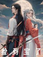 捡到宝了全集观看