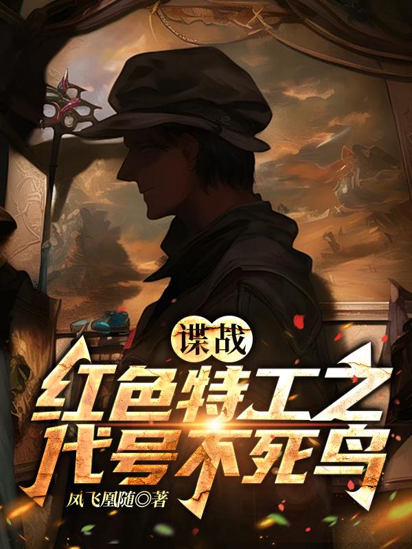 谍战红色特工之代号不死鸟是穿越