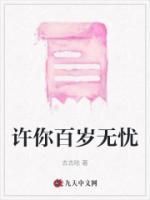 许你百岁无忧是什么意思