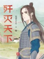 歼灭天下赵封笔趣阁免费阅读