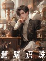 慧眼识珠改成谦词