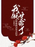 穿成虐文女主我氪