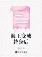 海王替身文