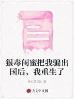 她被闺蜜骗进了这座监狱