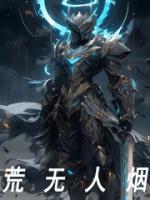 荒无人烟啥意思