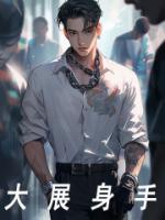 大展身手是不是成语