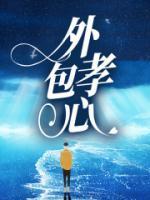 老公孝心外包怎么办