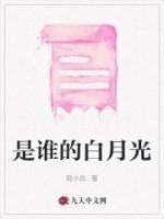这又是谁的白月光