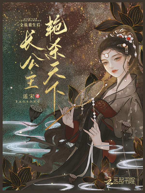 长公主她艳杀天下作者